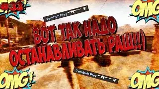 |ВОТ КАК НАДО ОСТАНАВЛИВАТЬ РАШ!!)|#33