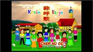Cheng Hu Ge - 稱呼歌 (Karaoke) - Kevin & Karyn