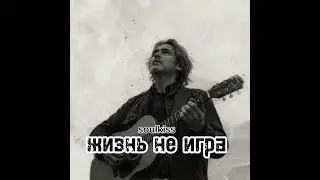 Эта песня изменит твой взгляд на жизнь!
