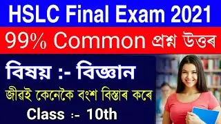 General Science | HSLC Final Exam 2021 General Science Common Question Answer for Seba Board 2021