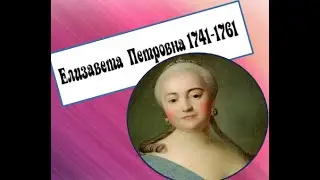 Правление Елизаветы Петровны  подготовка к экзамену по истории