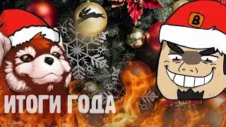 Подводим итоги 2022 года.