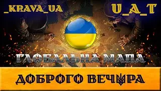 Глобальна мапа #42 / Натиск / U_A_T / _krava_UA /  