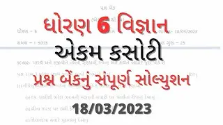 Dhoran 6 science ekam kasoti paper solution March 2023 | Std 6 vigyan Ekam Kasoti paper Solution