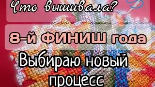 194. Продвижения за неделю | Финиш | Выбираю новый процесс | Вышивка крестом