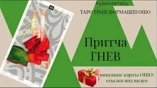 КАК СПРАВИТЬСЯ С ГНЕВОМ? #притча #ошо #таро