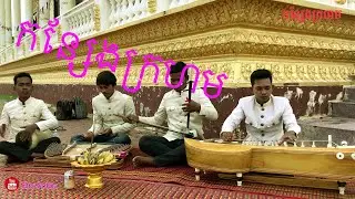 #pleng Khmer#  ភ្លេងខ្មែរ ភ្លេងសុទ្ធ បទកន្សែងក្រហម