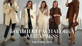 МЕГА РАСПАКОВКА ALIEXPRESS С ПРИМЕРКОЙ 