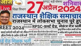 Rajasthan shaikshik news| आज के शैक्षिक समाचार मंगलवार 27/04/24 news| rssb reet lecturer police si|