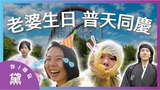 帶著小孩過生日，到底還算不算生日？