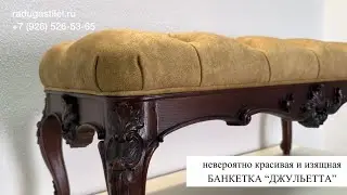 Банкетка резная в спальню - Производство мебели на заказ