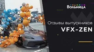 Отзывы о курсе VFX-ZEN