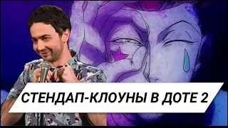 СТЕНДАП-КЛОУНЫ В ДОТЕ-2