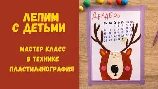 Делаем календарь на декабрь с детьми. Новогодний календарь мастер класс для детей.