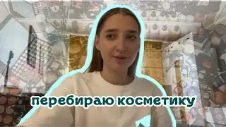 выкидываю ненужную косметику😱 чем я пользуюсь?