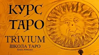 Новый курс ТАРО 