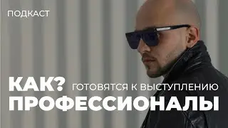 Как готовятся профессионалы к съемкам, озвучке, выступлениям. Подкаст от IndigoGo