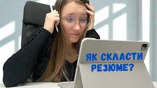 Як створити неймовірне CV? - 5 ключових порад для якісного резюме!