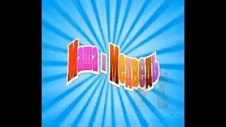 Маша и Медведь RYTP 19