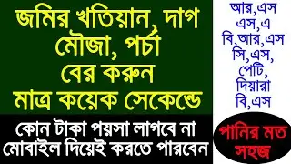 জমির খতিয়ান, পর্চা, দাগ নং, মৌজা বের করুন মোবাইল দিয়েই মাত্র কয়েক সেকেন্ডে। পানির মত সহজ কাজ