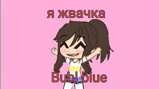 клип я жвачка Bubl blue