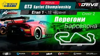 🇺🇦 1 етап | Barcelona | KMAMK GT3 Sprint Championship 2024 | Split 2 | #bitlook
