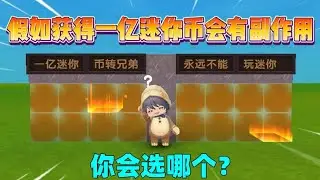 迷你世界：假如获得一亿迷你币会有副作用！你会怎么选择？