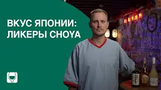 Choya и умэсю: интересные факты, история, особенности