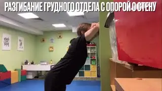 Разгибание грудного отдела с опорой о стену