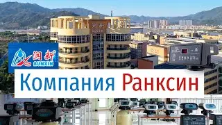Компания Runxin - производство автоматических клапанов управления