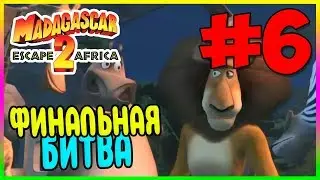 Прохождение Мадагаскар 2. ФИНАЛ. #6