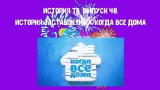 История ТВ. Выпуск 48. История заставок Пока/Когда все дома