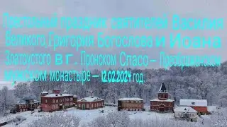 Престольный праздник в Пронском Спасо - Преображенском мужском монастыре - 12.02.2024 год. HD.