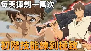 無敵男主每天揮劍一萬次，將初階技能練成神技，無視法則反彈一切！一口气看完整版，我要“招架”一切，夢想成為冒險者 1–12話
