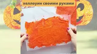 Хеллоуин своими руками | АППЛИКАЦИЯ ТЫКВА на HALLOWEEN | 🎃 HALLOWEEN PAPER GARLANDS | DIY 🎃