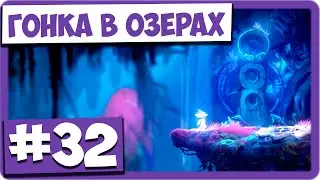 Ori and the Will of the Wisps (#32) - Гонка в озёрах