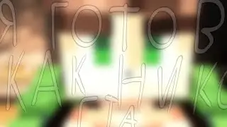 и теперь я готов как никогда/песня меме/Голос Времени/