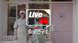 live on - 쓸모연구소 유라 