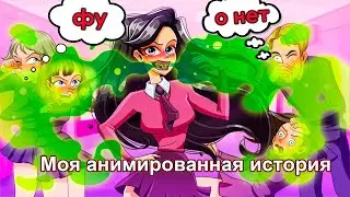 Моя анимированная история