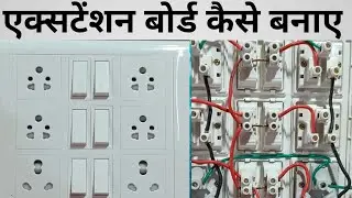 एक्सटेंशन बोर्ड कैसे बनाए / बोर्ड कैसे बनाए