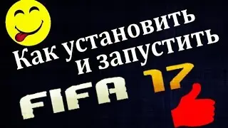 Где скачать и как установить  Fifa 17