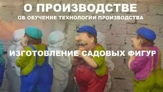 Изготовление садовых фигур