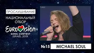 Участник №15. Michael Soul