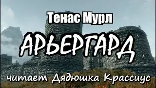 Арьергард [Дядюшка Крассиус]