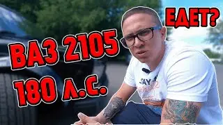 ВАЗ 2105 180 Л.С. НА ДРОССЕЛЯХ: ПЯТЕРКА НА 