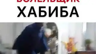 Самый опасный болельщик Хабиба