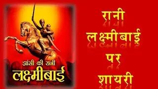 Rani Lakshmi Bai par Shayari | Rani Lakshmi Bai Shayari | Best Quotes on Rani Lakshmi Bai