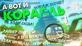 ОГРОМНЫЙ ЛАЙНЕР И ЕГО ТАЙНЫ ▲ СЮЖЕТ RAFT #2