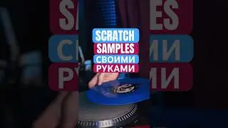 Скретч семплы своими руками / Scratch / Dj / Vinyl / Sampling