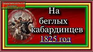 Кавказская война, том II ,   На беглых кабардинцев , Василий Потто